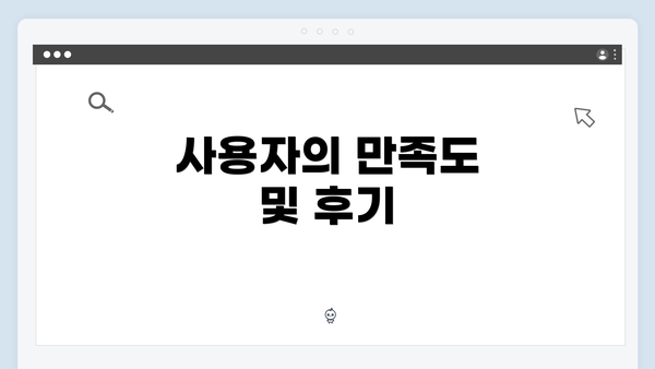 사용자의 만족도 및 후기