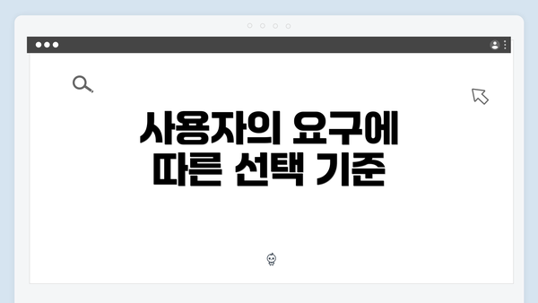 사용자의 요구에 따른 선택 기준