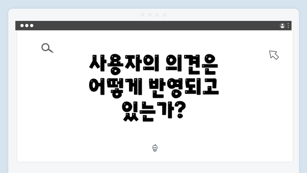 사용자의 의견은 어떻게 반영되고 있는가?