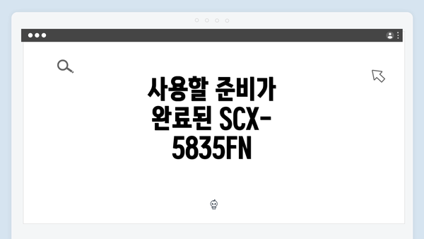 사용할 준비가 완료된 SCX-5835FN