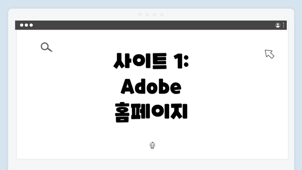 사이트 1: Adobe 홈페이지