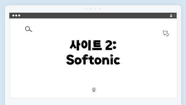 사이트 2: Softonic