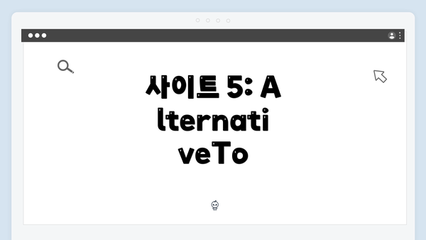 사이트 5: AlternativeTo