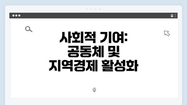 사회적 기여: 공동체 및 지역경제 활성화