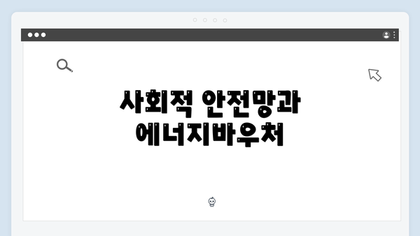 사회적 안전망과 에너지바우처