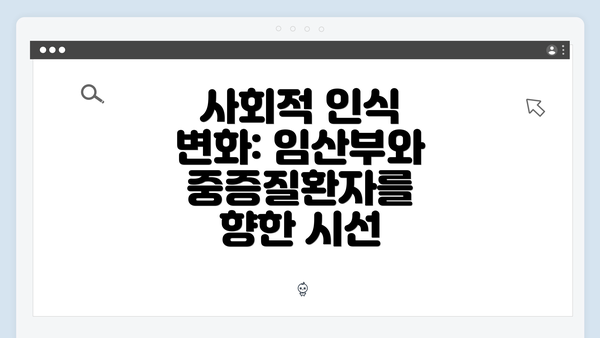 사회적 인식 변화: 임산부와 중증질환자를 향한 시선