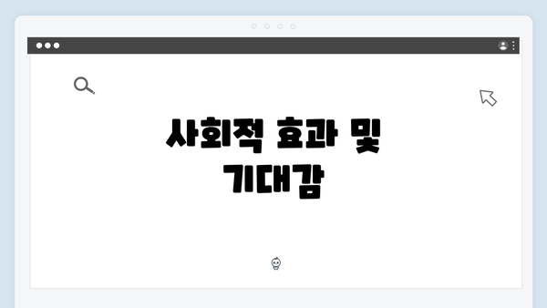 사회적 효과 및 기대감