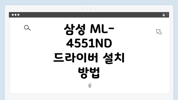 삼성 ML-4551ND 드라이버 문제 해결