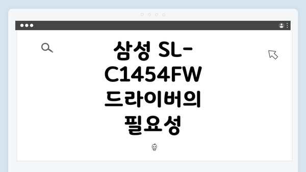 삼성 SL-C1454FW 드라이버의 필요성