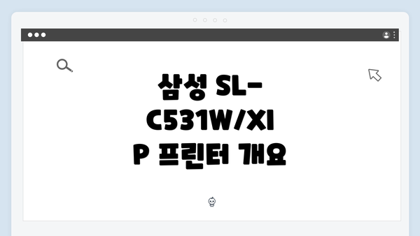 삼성 SL-C531W/XIP 프린터 개요
