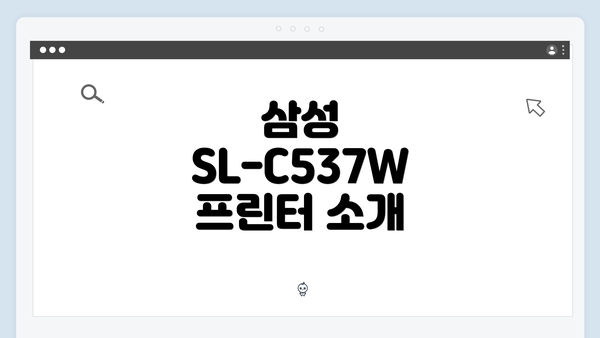 삼성 SL-C537W 프린터 소개