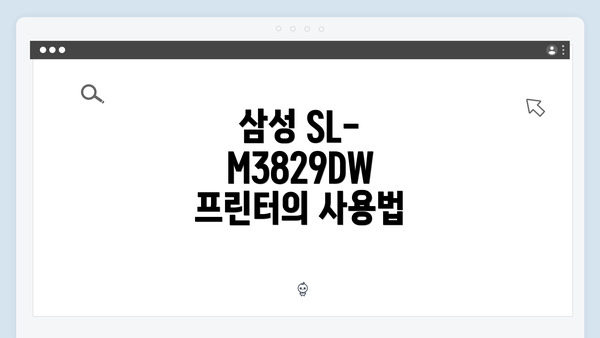삼성 SL-M3829DW 프린터의 사용법