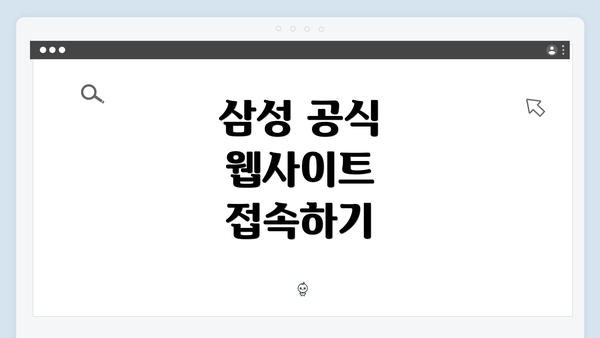 삼성 공식 웹사이트 접속하기