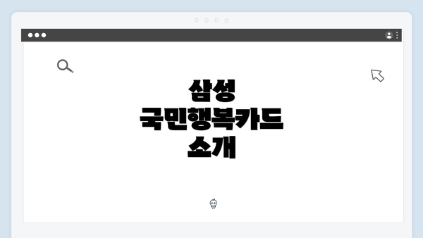 삼성 국민행복카드 소개