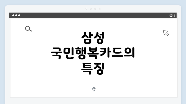 삼성 국민행복카드의 특징