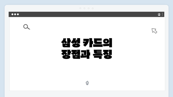 삼성 카드의 장점과 특징