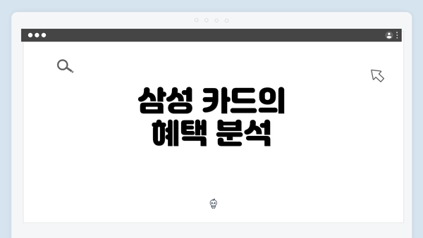 삼성 카드의 혜택 분석