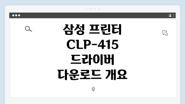 삼성 프린터 CLP-415 드라이버 다운로드 개요