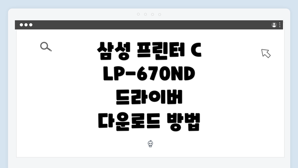 삼성 프린터 CLP-670ND 드라이버 다운로드 방법