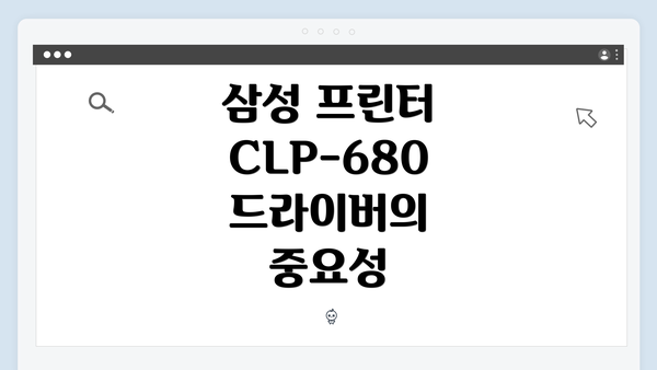 삼성 프린터 CLP-680 드라이버의 중요성