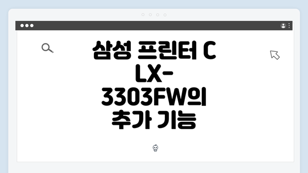 삼성 프린터 CLX-3303FW의 추가 기능