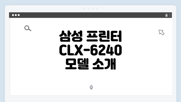 삼성 프린터 CLX-6240 모델 소개