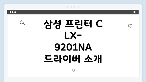 삼성 프린터 CLX-9201NA 드라이버 소개