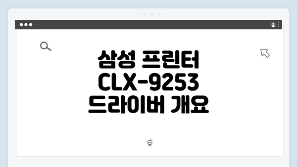 삼성 프린터 CLX-9253 드라이버 개요