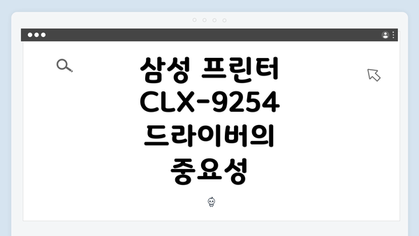 삼성 프린터 CLX-9254 드라이버의 중요성