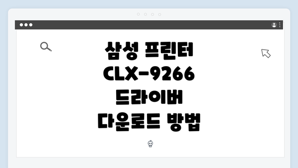 삼성 프린터 CLX-9266 드라이버 다운로드 방법