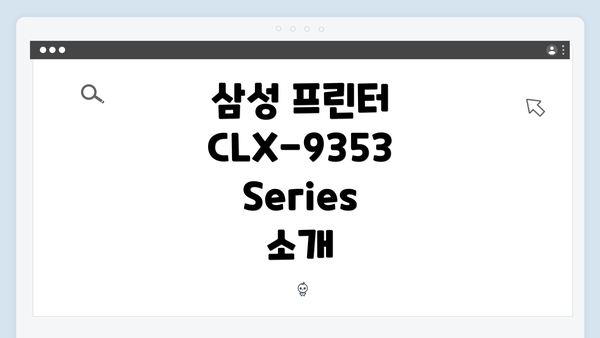 삼성 프린터 CLX-9353 Series 소개