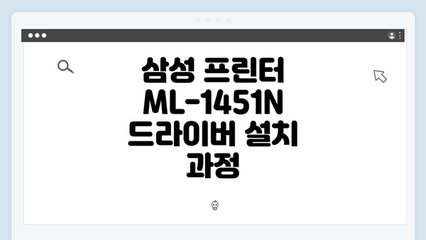 삼성 프린터 ML-1451N 드라이버의 중요성