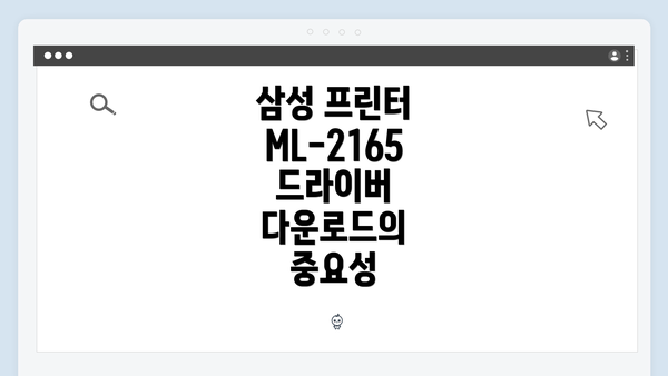 삼성 프린터 ML-2165 드라이버 다운로드의 중요성