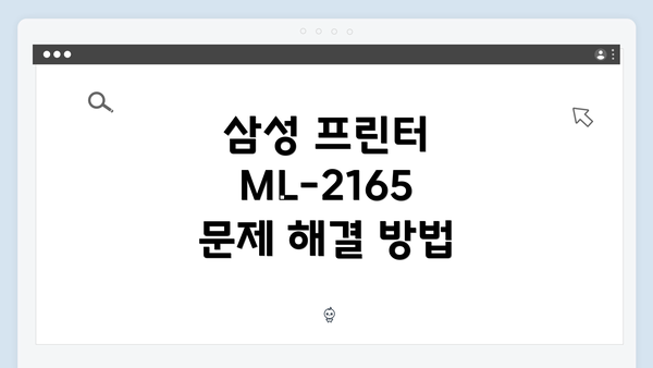 삼성 프린터 ML-2165 문제 해결 방법