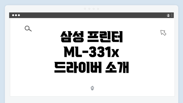 삼성 프린터 ML-331x 드라이버 소개