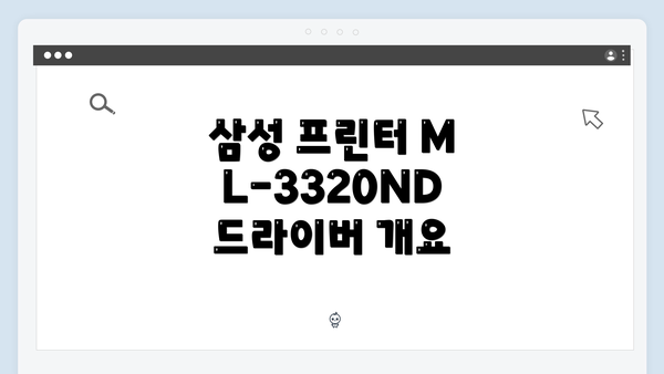 삼성 프린터 ML-3320ND 드라이버 개요
