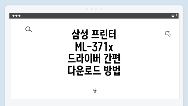 삼성 프린터 ML-371x 드라이버 간편 다운로드 방법