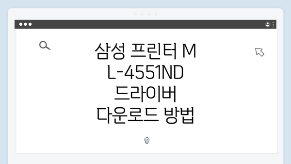 삼성 프린터 ML-4551ND 드라이버 다운로드 방법