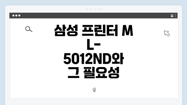 삼성 프린터 ML-5012ND와 그 필요성