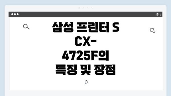 삼성 프린터 SCX-4725F의 특징 및 장점