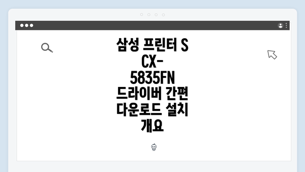 삼성 프린터 SCX-5835FN 드라이버 간편 다운로드 설치 개요