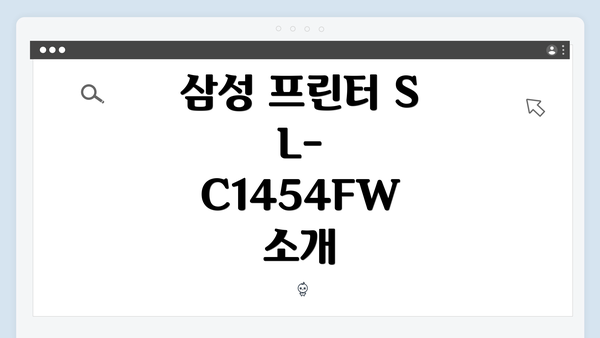 삼성 프린터 SL-C1454FW 소개