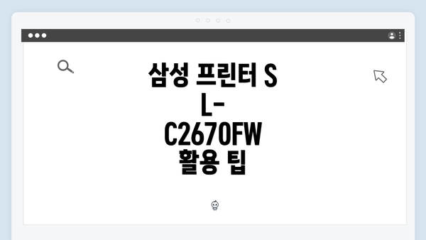 삼성 프린터 SL-C2670FW 소개