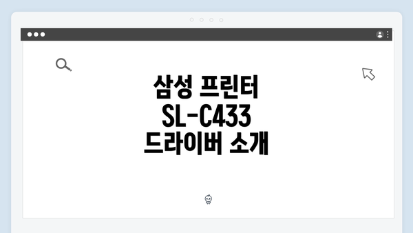 삼성 프린터 SL-C433 드라이버 소개