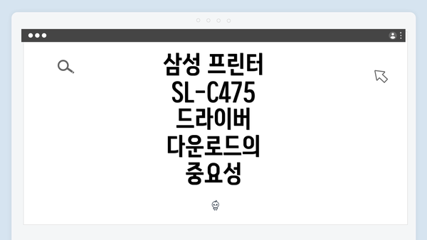 삼성 프린터 SL-C475 드라이버 문제 해결