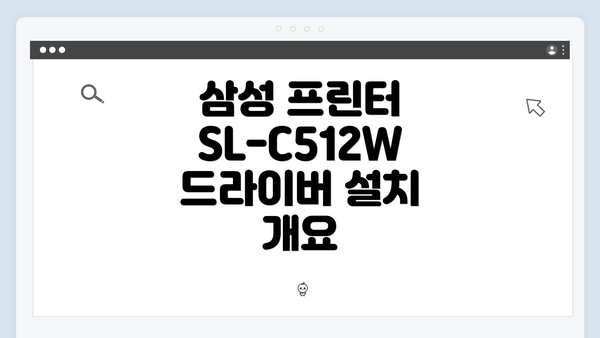 삼성 프린터 SL-C512W 드라이버 다운로드 방법