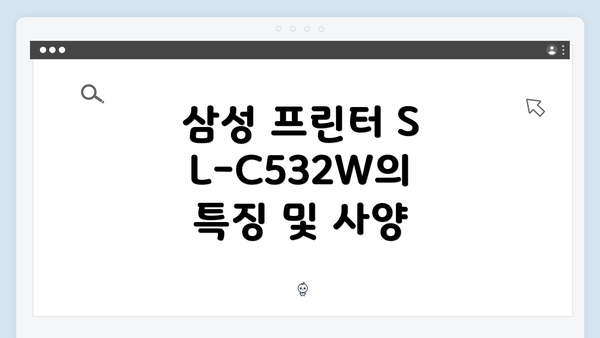삼성 프린터 SL-C532W의 특징 및 사양