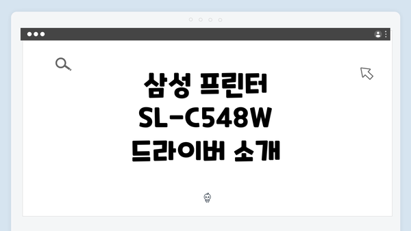 삼성 프린터 SL-C548W 드라이버 소개