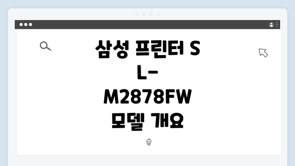 삼성 프린터 SL-M2878FW 모델 개요