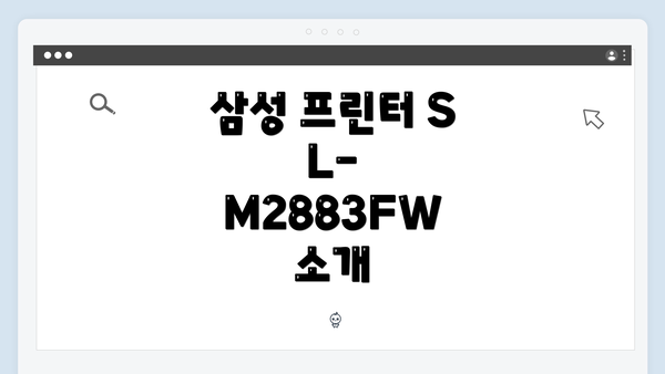 삼성 프린터 SL-M2883FW 소개
